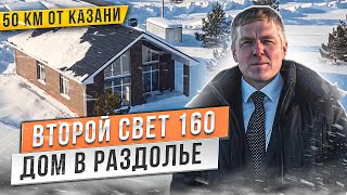 Обзор дома "Второй свет 160" в пригороде Казани в Лаишевском районе Татарстана