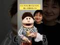 【腹話術】小さい子どもに教えてるつもりが、難しい言葉を知っている #shorts