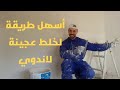 أسهل طريقة لخلط عجينة لاندوي 