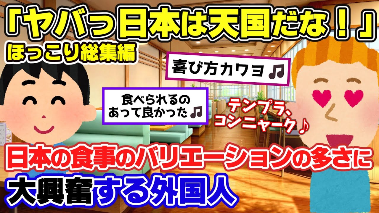 【2ch面白いスレ】外国人「日本スゲェーーー！」日本に来て驚く外国人たちが可愛すぎた！まとめ総集編【ゆっくり解説】