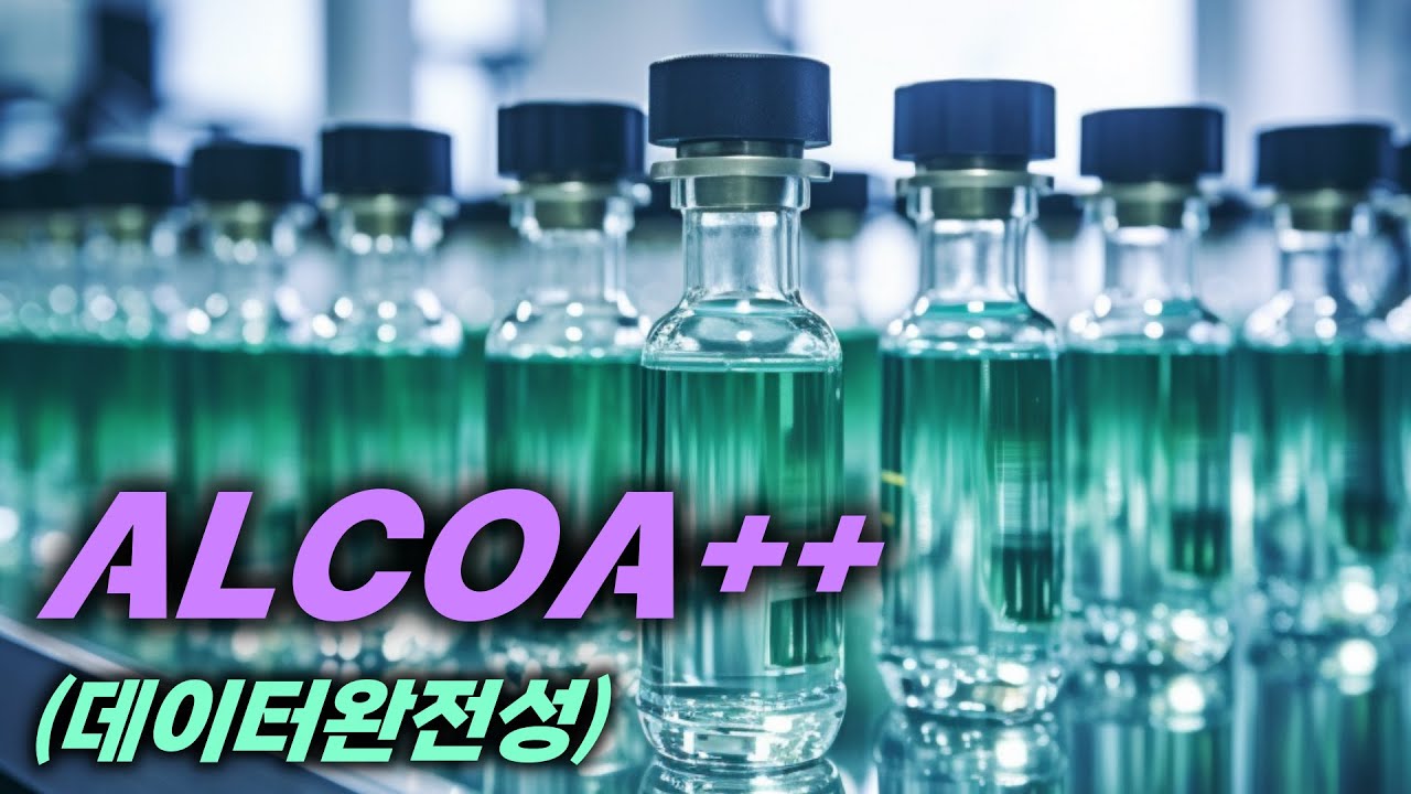 ALCOA++ (알코아) GMP 데이터완전성 필수 개념 - YouTube