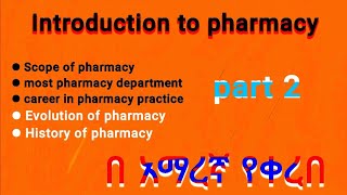 Introduction to pharmacy in Amharic part 2 | Evolution of pharmacy | History of pharmacy in Amharic|