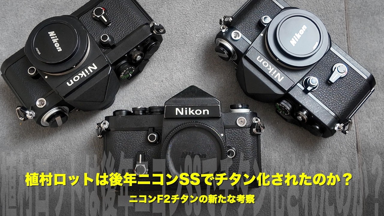 再公開【Nikon F2チタン研究】植村ロットの仕様違いを再考察｜実機比較