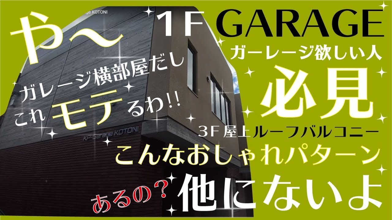 【車好き必見】札幌で初？？部屋からガレージが見える物件に潜入してみた！！【新築】
