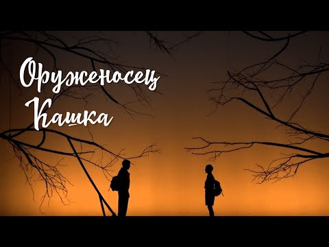 Оруженосец Кашка