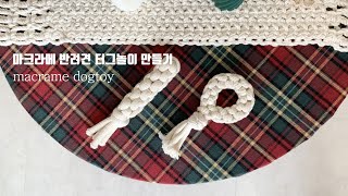 마크라메 반려견 터그놀이 만들기 1탄 DIY KIT 취미키트 : macrame pet dog tug play toy knot