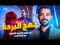 النصوص ٢ أقوى شرح على نص نهج البردة للشهادة الثانوية الأزهرية مع د سعيد الفقي
