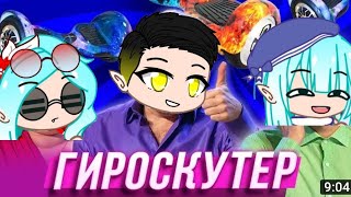 Уральские Пельмени гироскутер