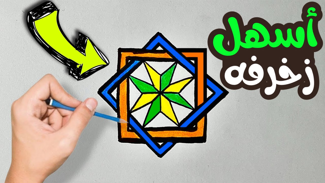 رسم وحده زخرفيه لانهائيه | رسم وحده زخرفيه لانهائيه ثاني متوسط