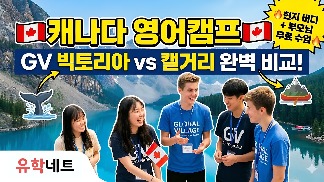 부모님은 '무료' 어학연수?! 캐나다 GV 영어캠프만의 파격적인 가족 혜택 공개