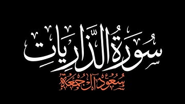 وَالذَّارياتِ ذروا فالحاملات وقرًا | سورة الذاريات ( كاملة ) الشيخ سعود آل جمعة #شاشه_سوداء #كرومات