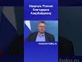 Оверчук: Россия благодарна Азербайджану