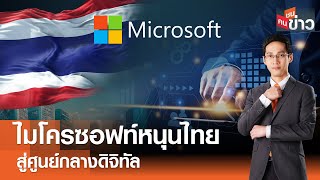 LIVE : ไมโครซอฟท์หนุนไทย สู่ศูนย์กลางดิจิทัล I คนชนข่าว I 01-05-67