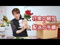 花束の梱包&配送の手順