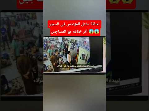 لحظة مقتل المهندس في السجن في خناقة مع المساجين