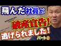 【第2話】飛んだ社員が自己破産!残りの40万の借金とトラックの行方はどうなる?多重債務から追われる職人が弁護士を立てて逃げました!