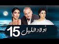 مسلسل اولاد الليل - الحلقه الخامسه عشر| بطوله جمال سليمان AWLAD EL LEL SERIES