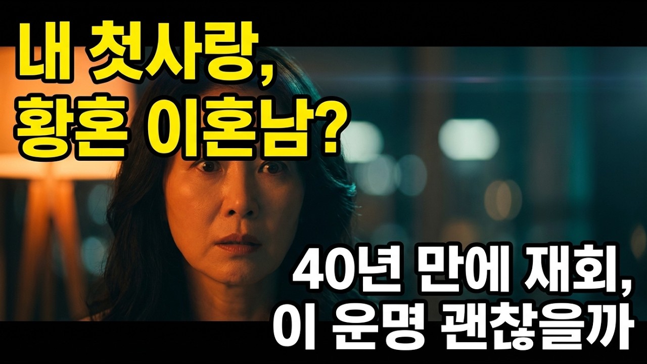 40년 만에 만난 첫사랑│#40년만의만남  #노년의설렘 #첫사랑재회
