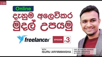 Freelancer.com - Episode 03 - Isuru Ariyawansha - Online දැනුම අලෙවිකර මුදල් උපයමු
