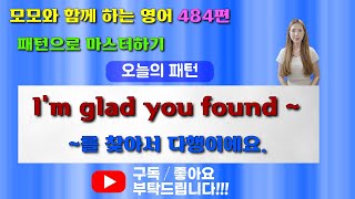 영어회화 484편ㅣ패턴으로 마스터하기ㅣI'm glad you found ~ ㅣ모모랑 같이 영어 회화 해봐요😊ㅣ천천히 2번 정상으로 1번