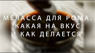 Меласса для рома. Какая на вкус и как делается.