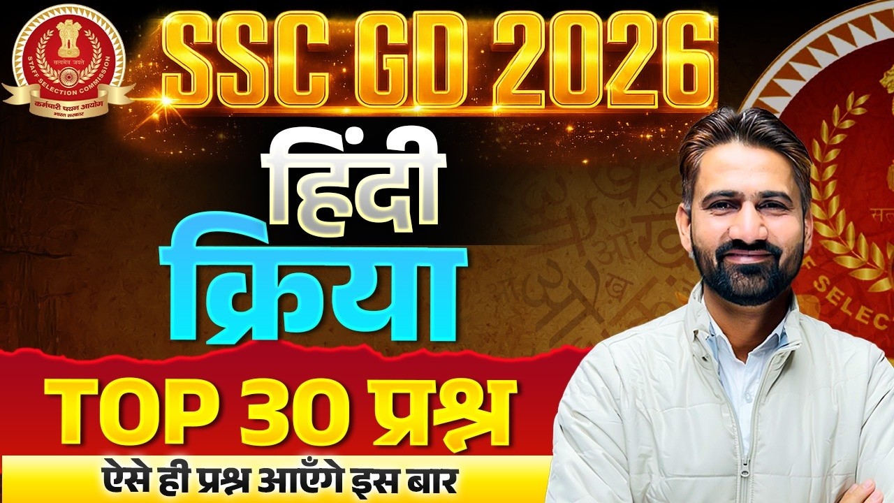 SSC GD Hindi Class 2026 | SSC GD Hindi 2026 | क्रिया | SSC GD Hindi One Shot #sscgd2026