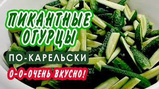 Пикантная ЗАКУСКА из ОГУРЦОВ по-карельски.