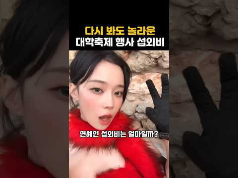 2025년 최신 대학 축제 연예인 섭외비용 TOP8  #shorts #케이팝