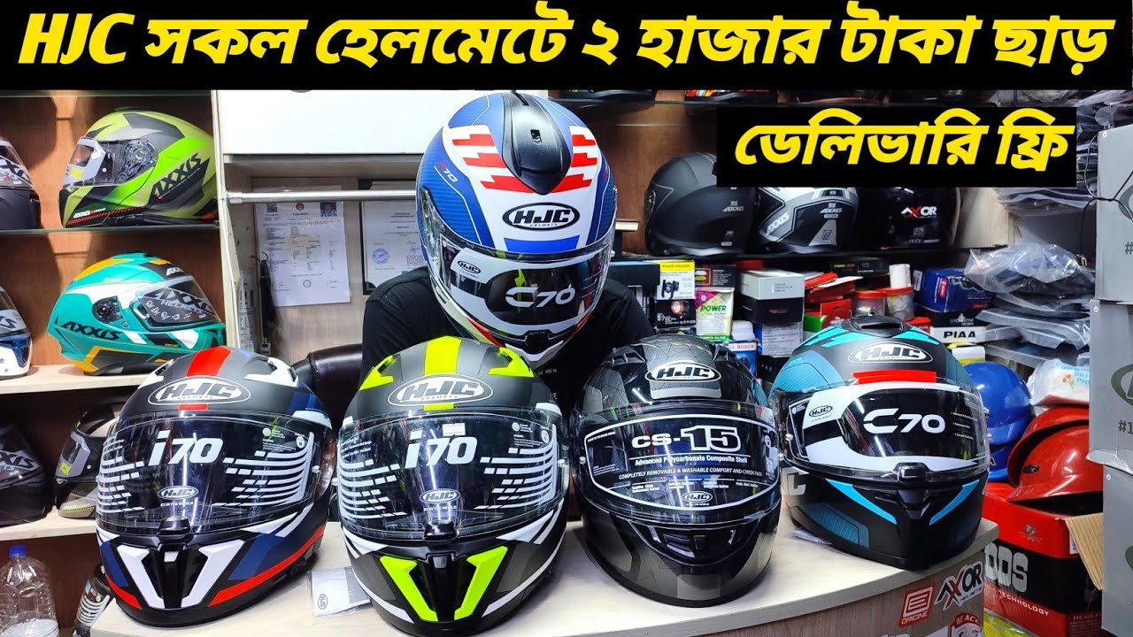 HJC সব হেলমেটে ২ হাজার টাকা ছাড় / HJC Helmet Price In Bangladesh 2023