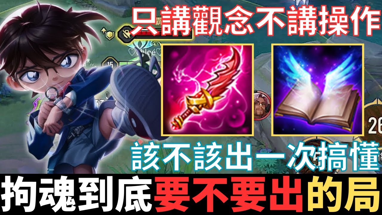 傳說純觀念|不廢話，拘魂到底該不該出的局。萬年老問題，怎麼判斷拘魂到底要不要出，只講觀念不講操作，最詳細解說。2025_S4沒洛倫精華|真國中生