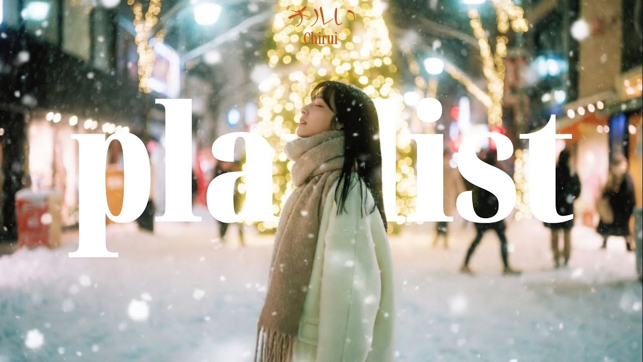 𝐏𝐥𝐚𝐲𝐥𝐢𝐬𝐭 마음이 괜히 따뜻해지고 싶어지는 겨울밤에 듣는 𝐉𝐩𝐨𝐩 플리