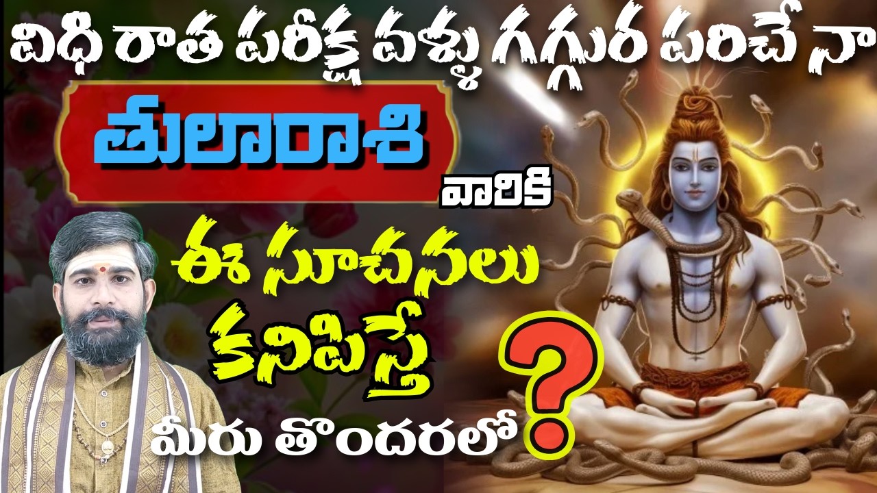 తులా రాశి వారికి విధి రాత పరీక్ష వళ్ళు గగ్గుర పరిచే నా ఈ సూచనలుకనిపిస్తే మీరు తొందర