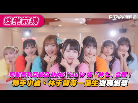 Maria Abe rallies the AKB48 Team TP version of the "Kami 7" (top 7 members) for a reunion! Teamin...