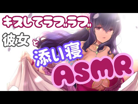 【ASMR・添い寝】彼女と添い寝キス＆イチャ【NOIRのASMRちゃんねる】