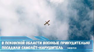 В Псковской области ВВС РФ принудительно посадили самолёт-нарушитель