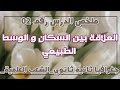 ملخص درس الجغرافيا للسنة الثانية ثانوي الشعب العلمية العلاقة بين السكان والوسط الطبيعي