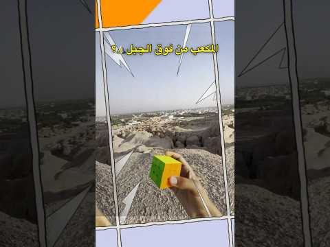 رميت مكعب من قمة الجبل