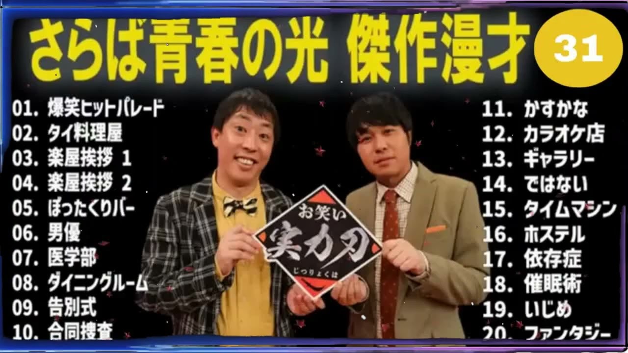 さらば青春の光 傑作漫才+コント#31【睡眠用・作業用・ドライブ・高音質BGM聞き流し】（概要欄タイムスタンプ有り