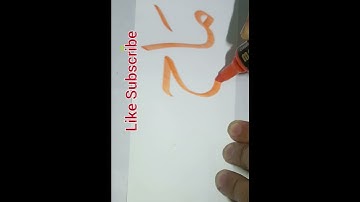 Prophet Muhammad SAW Name ماح calligraphy with cut Marker #allah #mohammad #calligraphy