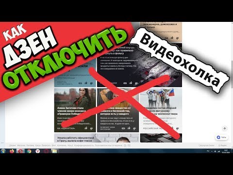 Как отключить Яндекс Дзен