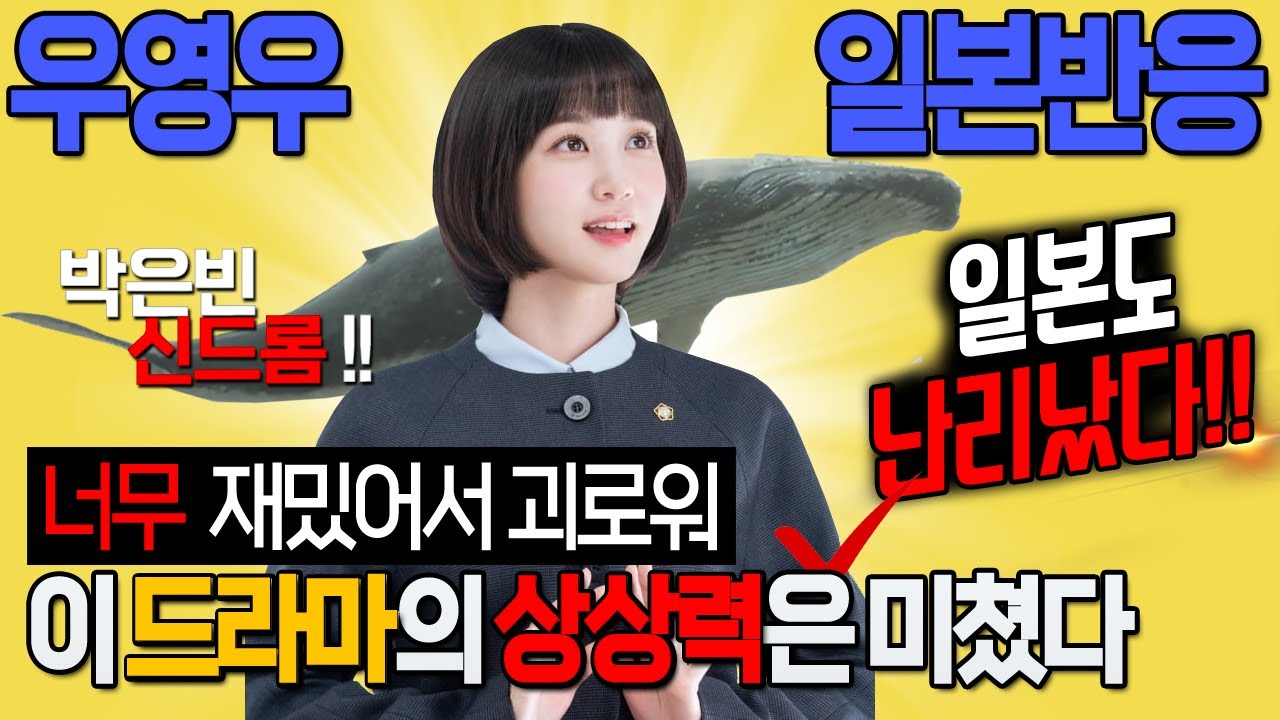 [일본반응] 너무 재밌어서 괴로워 이 드라마의 상상력은 미쳤다 일본도 난리난 이상한 변호사 우영우 해외반응