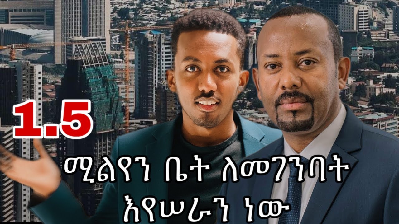 በ ዝቅተኛ ዋጋ ሁሉን ኢትዮጵያዊ  የቤት ባለቤት እናደርጋለን #habesha #ኢትዮጵያ #ሸገር #አቢይአመድ#ፋና_ዜና 