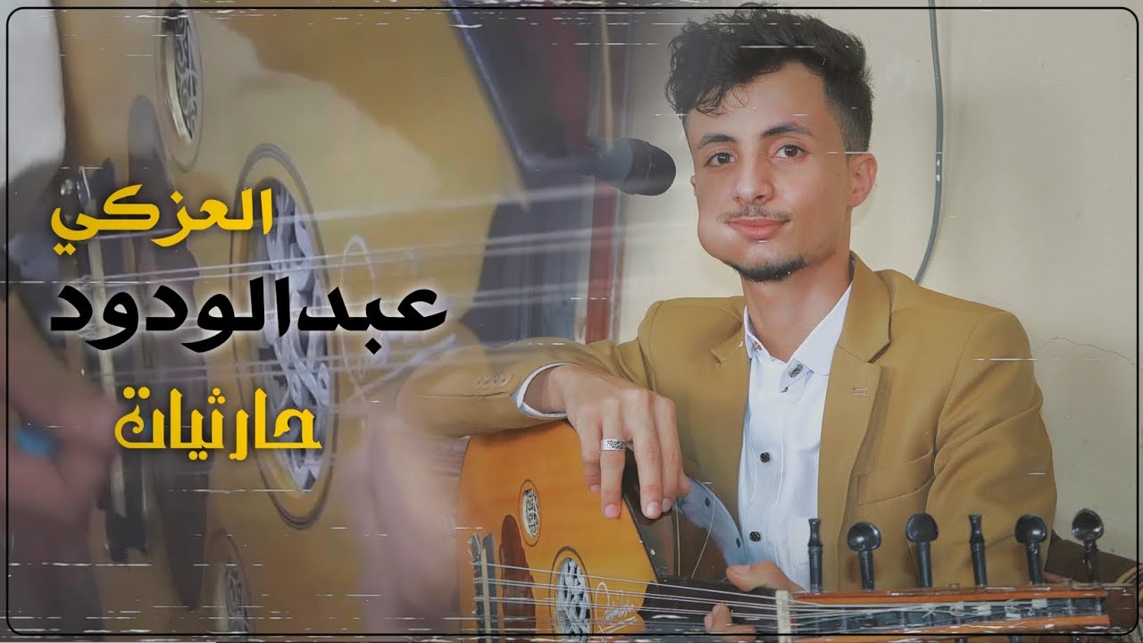 جلسه حارثيه بمنتهى الروقان أداء الفنان عبدالودود العزكي