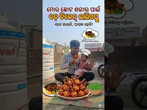ବଡ ଚିକେନ୍ ଲଲିପପ୍ସ  || Natia Comedy Part 681 || Natia Comedy 681 || #shorts #shortvideo