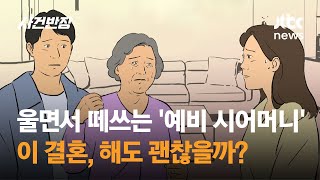 눈물 앞세워 고집부리는 '예비 시모'…이 결혼 괜찮을까? / JTBC 사건반장