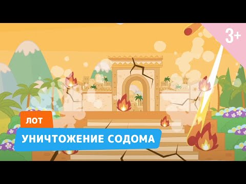 История лота и его семьи мультфильм