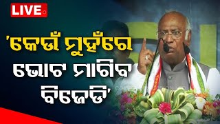 Live | ‘କେଉଁ ମୁହଁରେ ଭୋଟ ମାଗିବ ବିଜେଡି’ | Mallikarjun Khadge | Congress | Kandhamal | Odisha | OTV