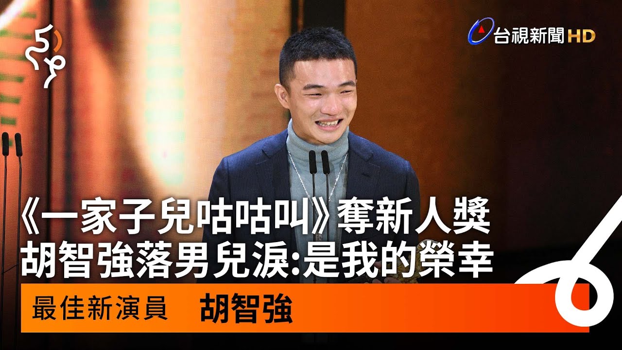 《一家子兒咕咕叫》奪新人獎 胡智強落男兒淚：是我的榮幸【金馬快訊】