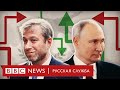 Связь Путина с Абрамовичем | Расследование Би-би-си