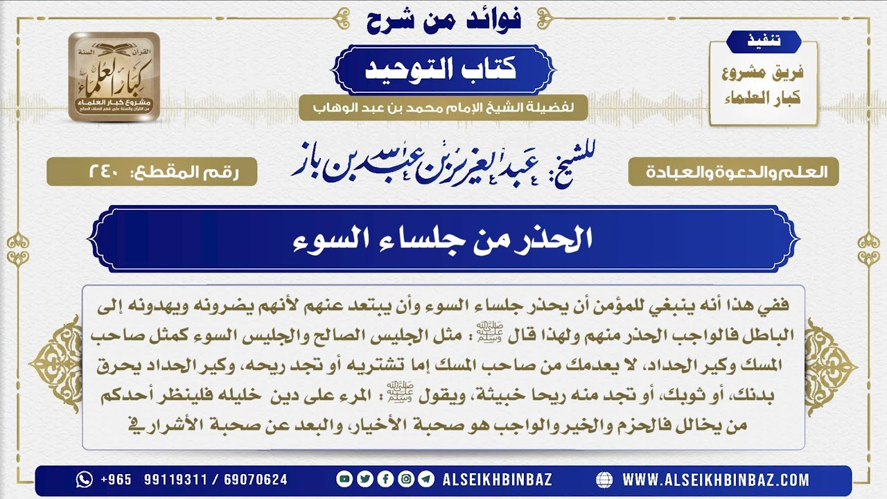 240 - الحذر من جلساء السوء - فوائد من شرح كتاب التوحيد
